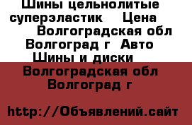 Шины цельнолитые (суперэластик) › Цена ­ 4 500 - Волгоградская обл., Волгоград г. Авто » Шины и диски   . Волгоградская обл.,Волгоград г.